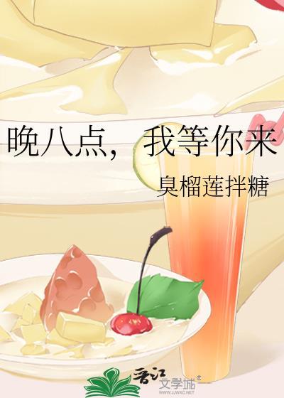 晚八点，我等你来封面