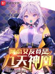网恋女友竟是九天神凰封面