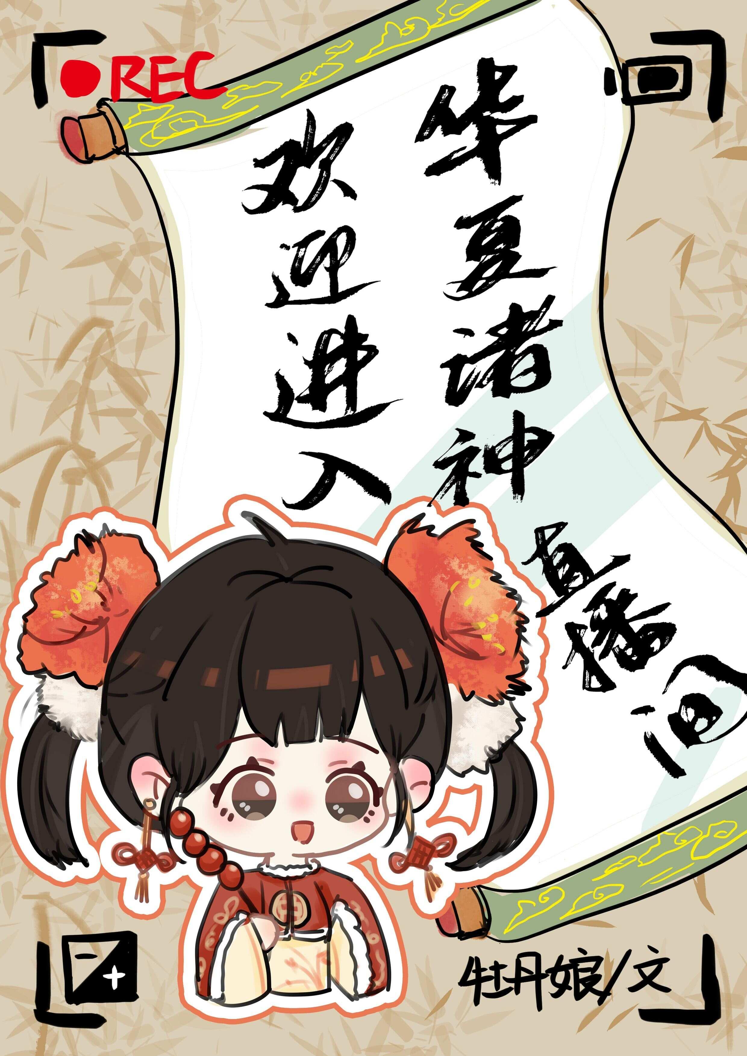 欢迎进入华夏诸神直播间封面