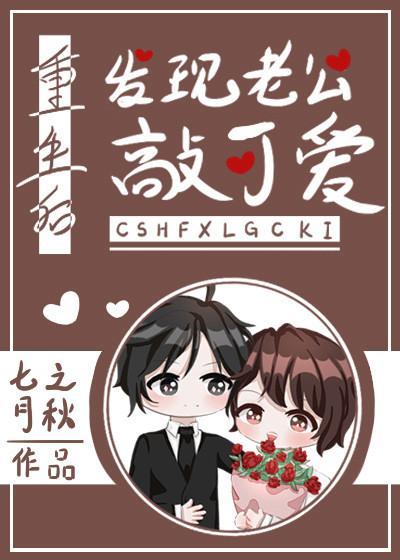 重生后发现老公敲可爱封面