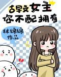 古早文女主，你不配拥有封面