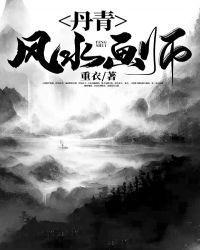 丹青风水画师封面