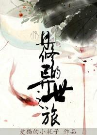 丹修的异世之旅封面