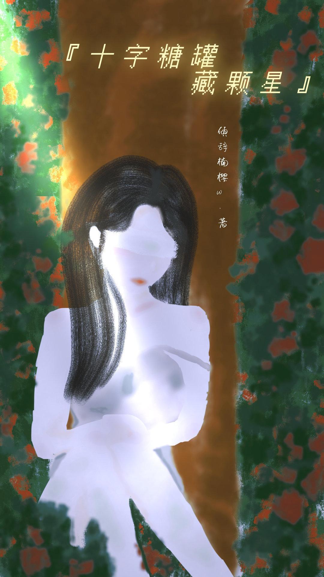 十字糖罐藏颗星封面
