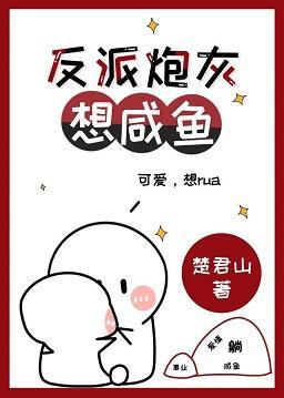 反派炮灰想咸鱼封面