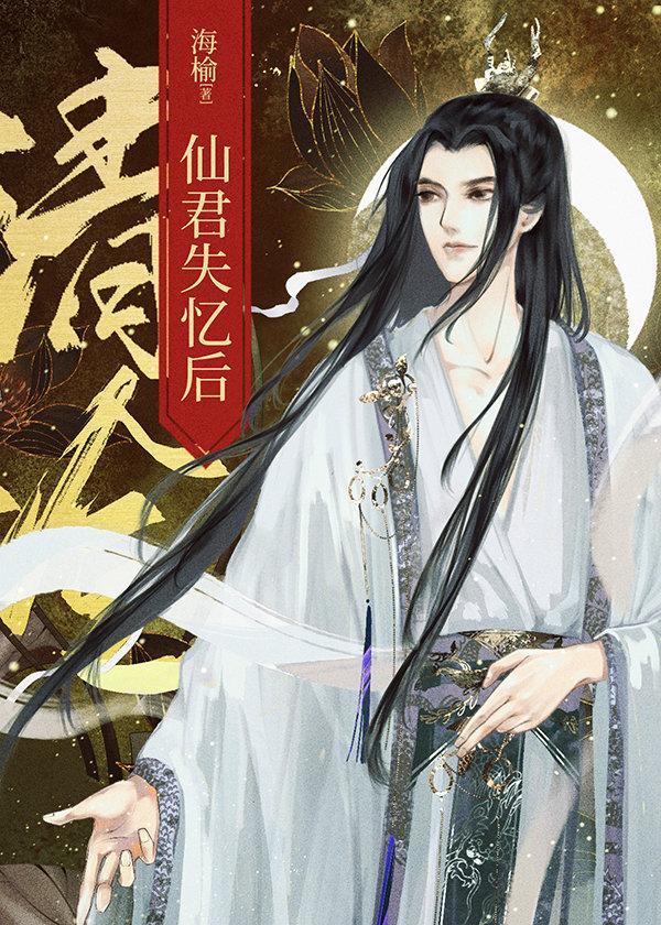 清冷仙君失忆后封面