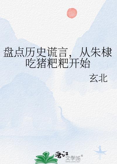 盘点历史谎言，从朱棣吃猪粑粑开始封面