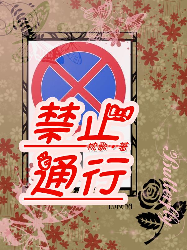 禁止通行封面