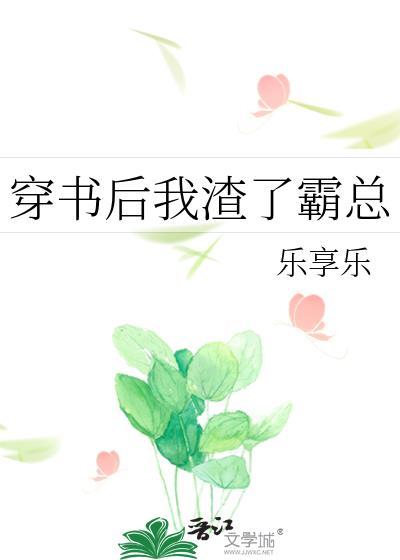 穿书后我渣了霸总封面