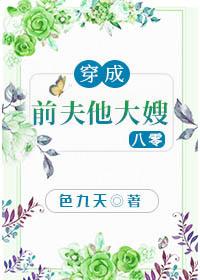 穿成前夫他大嫂[八零]封面
