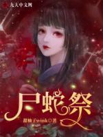 尸蛇祭封面
