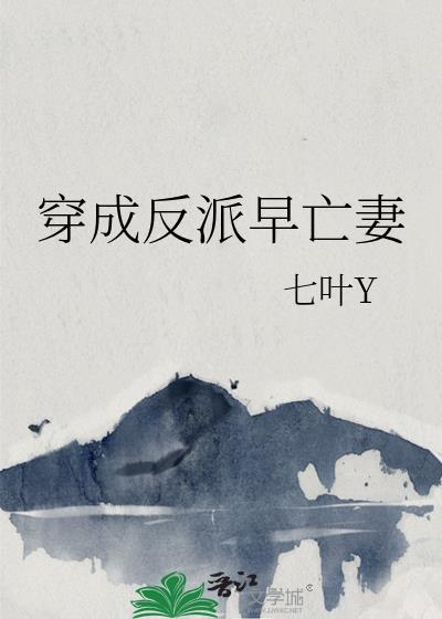 穿成反派早亡妻封面