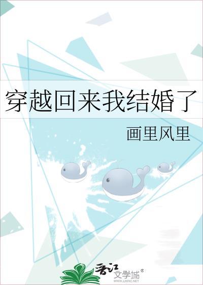 穿越回来我结婚了封面