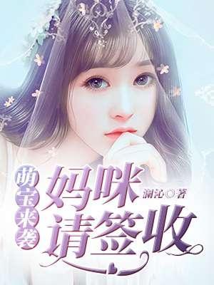 萌宝来袭，妈咪请签收封面