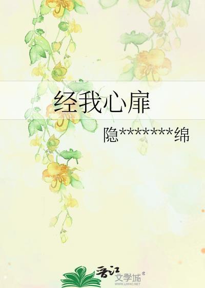 经我心扉封面
