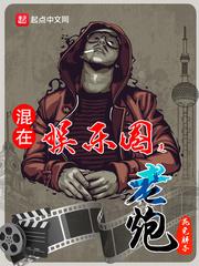 穿越之玩遍娱乐圈封面
