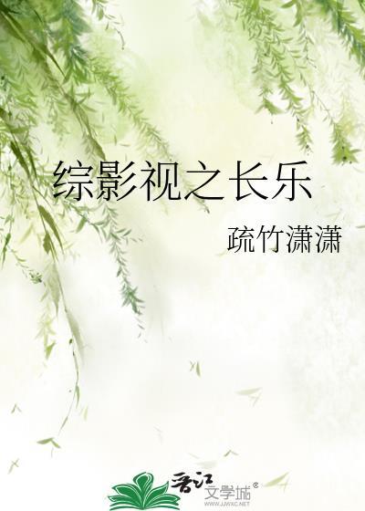 综影视之长乐封面