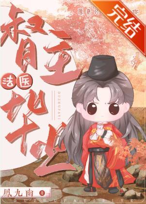 督主法医毕业封面