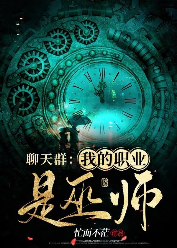 聊天群：我的职业是巫师封面