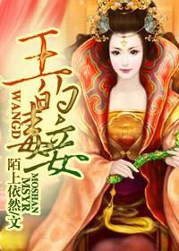 鬼王的毒妾封面