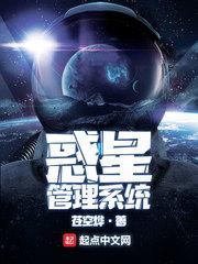 惑星管理系统封面