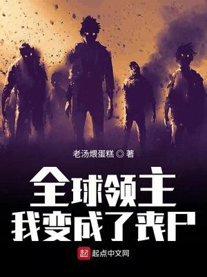 全球领主：我变成了丧尸封面