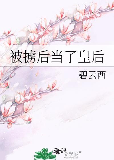 被掳后当了皇后封面