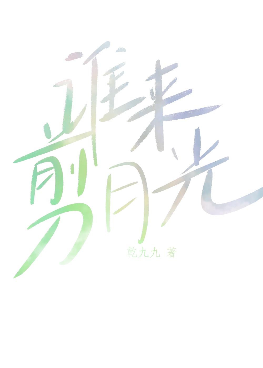 谁来剪月光封面