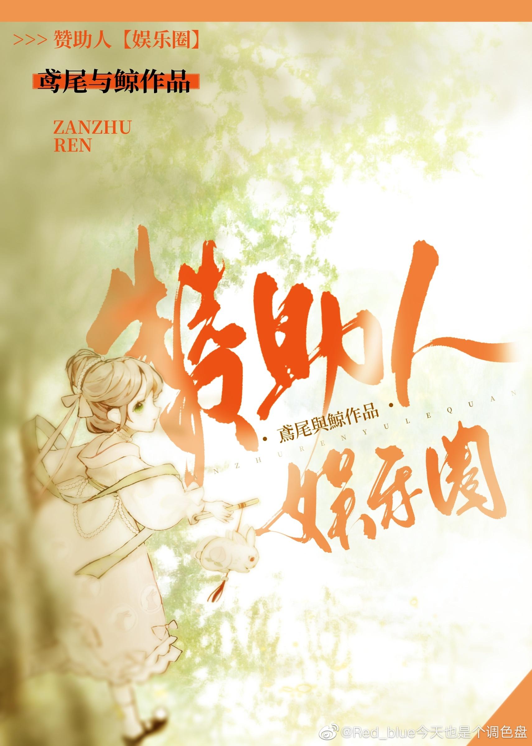 讚助人[娱乐圈]封面