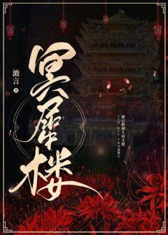 冥犀楼封面