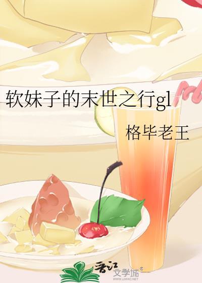 软妹子的末世之行gl封面