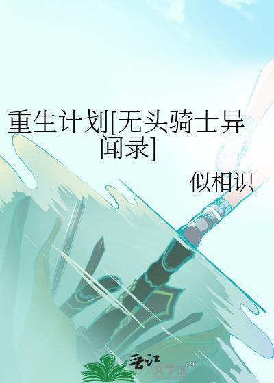 重生计划[无头骑士异闻录]封面
