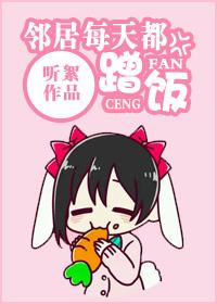 邻居每天都蹭饭gl封面