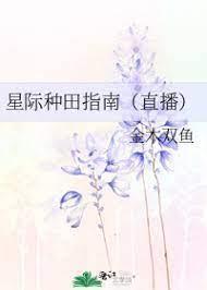 星际种田指南（直播）封面