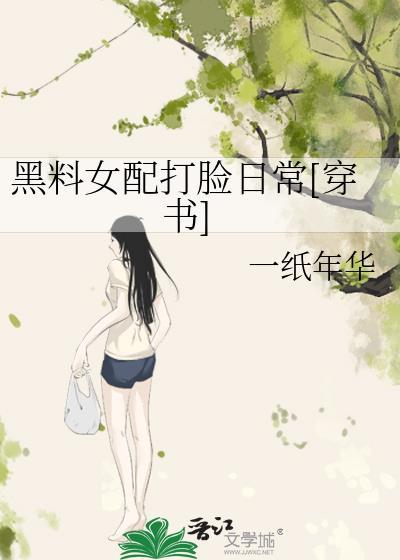 黑料女配打脸日常[穿书]封面