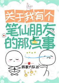 关于我有个笔仙朋友的那点事封面