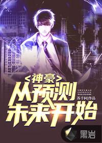 神豪：从预测未来开始封面