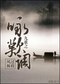 九歌繁华封面
