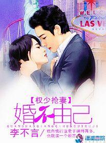 权少抢妻：婚不由己封面