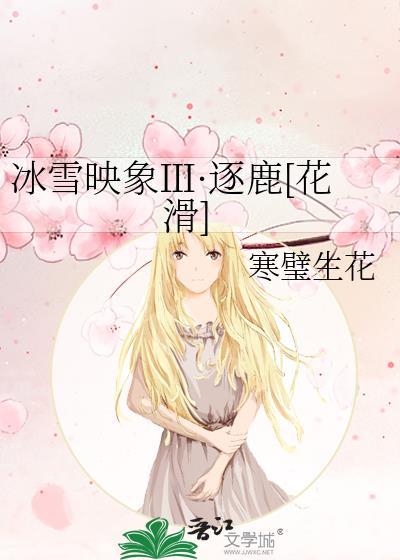 冰雪映象3·逐鹿[花滑]封面