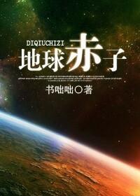 地球赤子封面