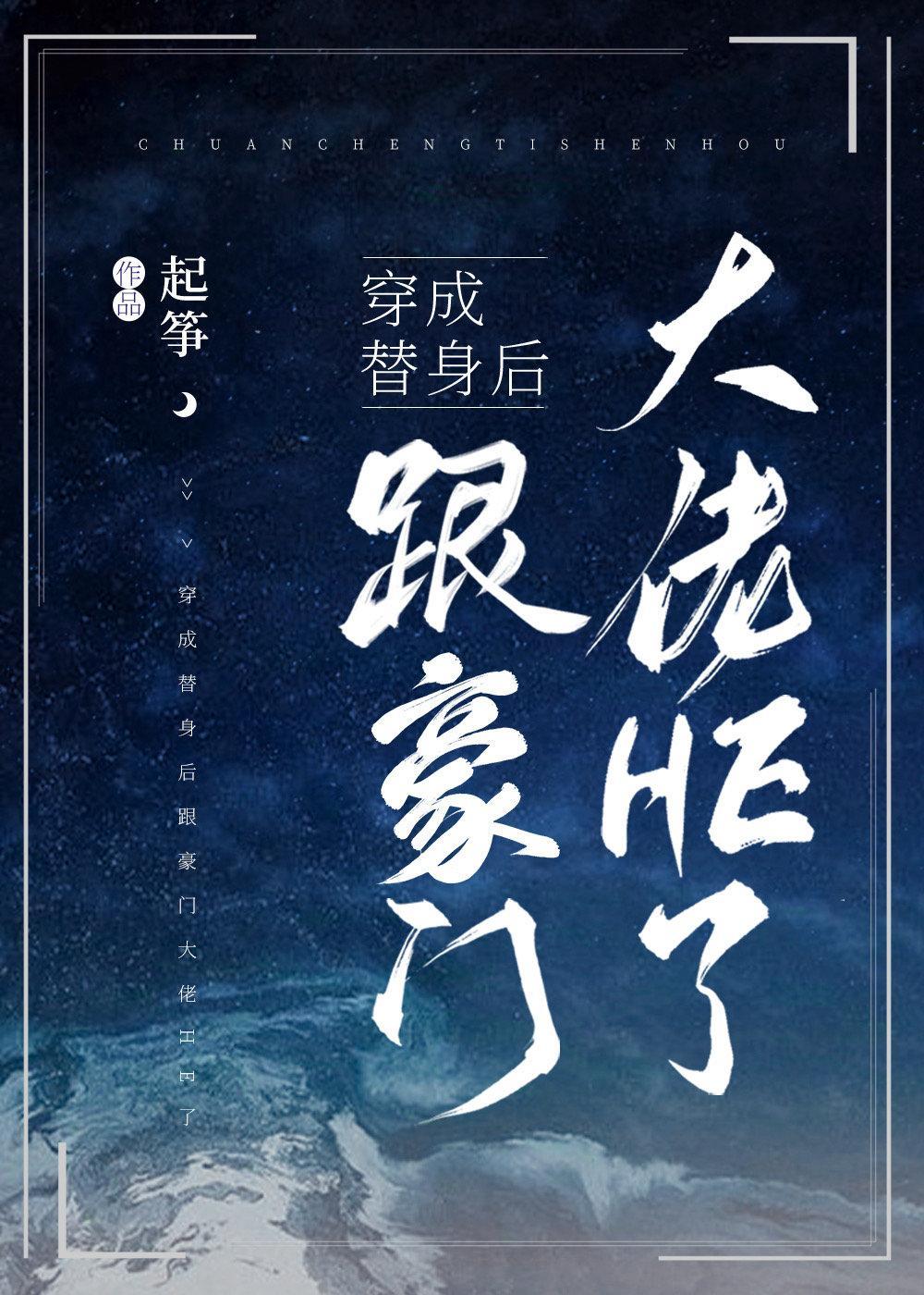 穿成替身后我不干了封面