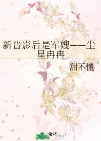 新晋影后是军嫂——尘星冉冉封面