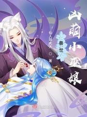 兽世凶萌小巫娘封面