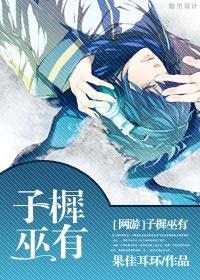 [网游]子樨巫有封面