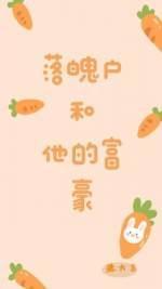 落魄户和他的富豪封面