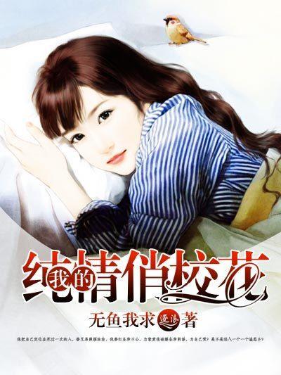 我的纯情俏校花封面
