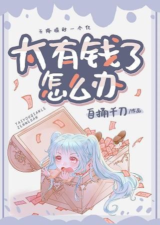 咸鱼女配靠亏钱暴富封面