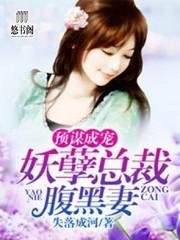 预谋成宠，妖孽总裁腹黑妻封面