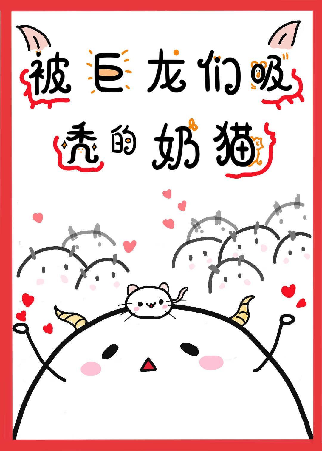 被巨龙们吸秃的奶猫封面